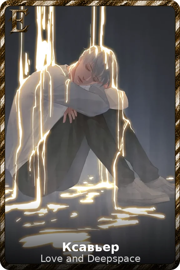 Ксавьер