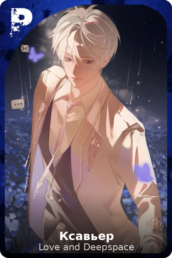 Ксавьер