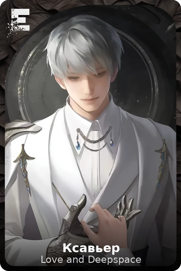 Ксавьер