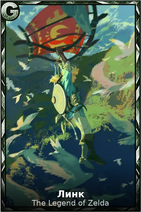 Линк