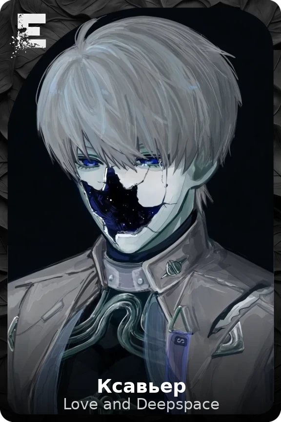 Ксавьер