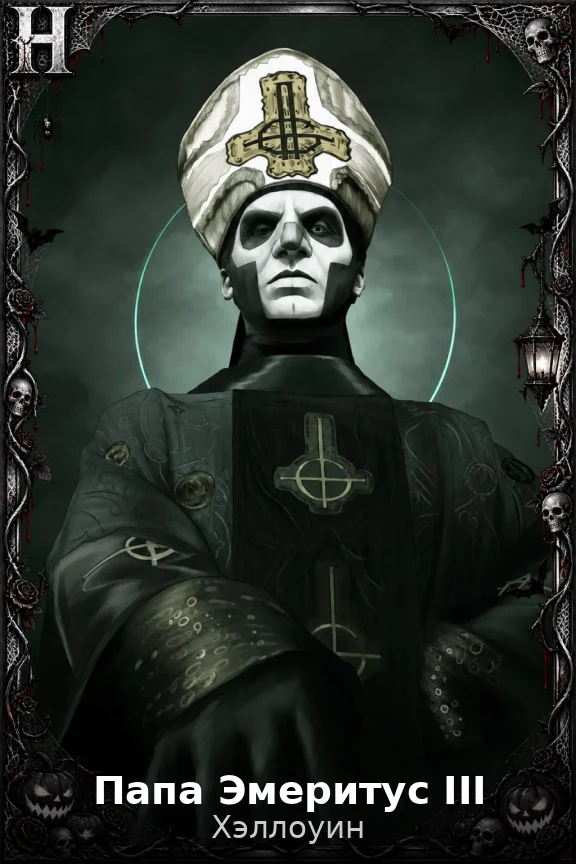 Папа Эмеритус III