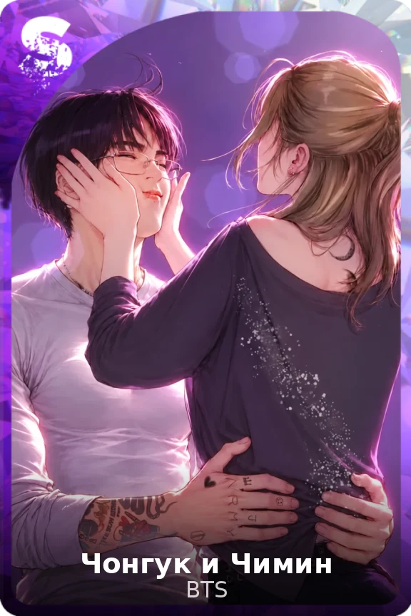 Чонгук и Чимин