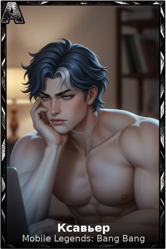 Ксавьер