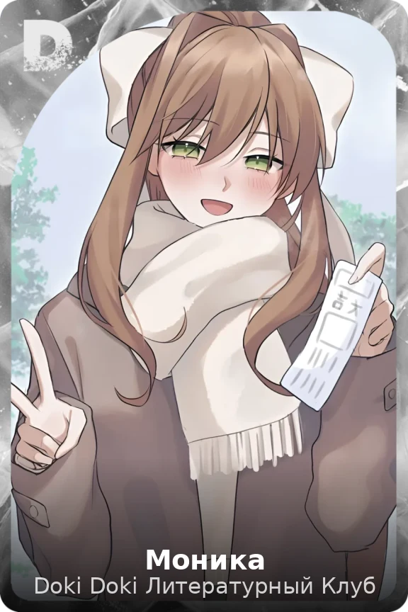 Моника