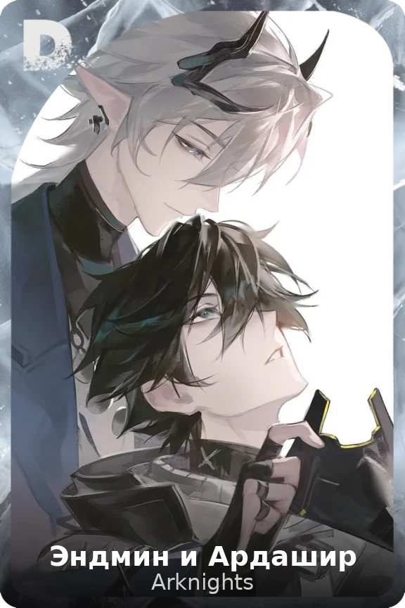 Эндмин и Ардашир