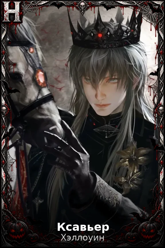 Ксавьер