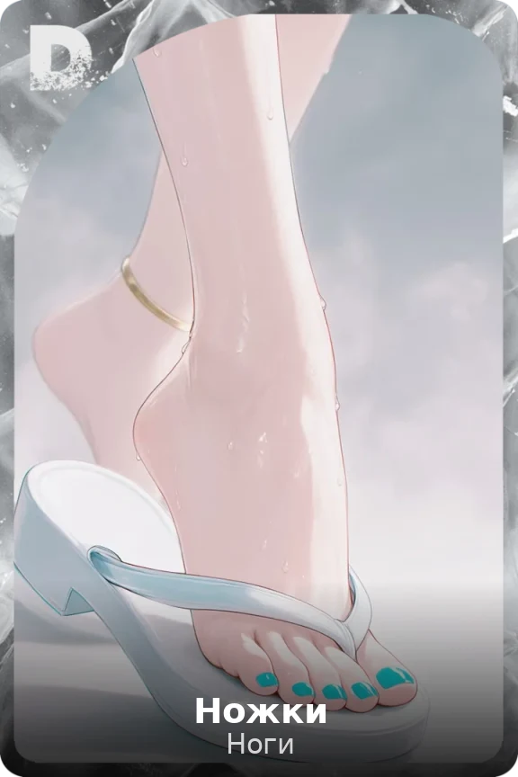 Ножки
