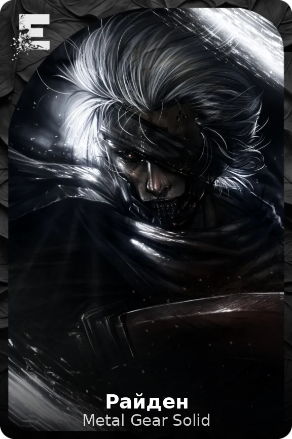 Райден