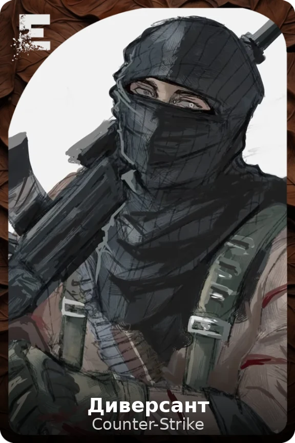 Диверсант