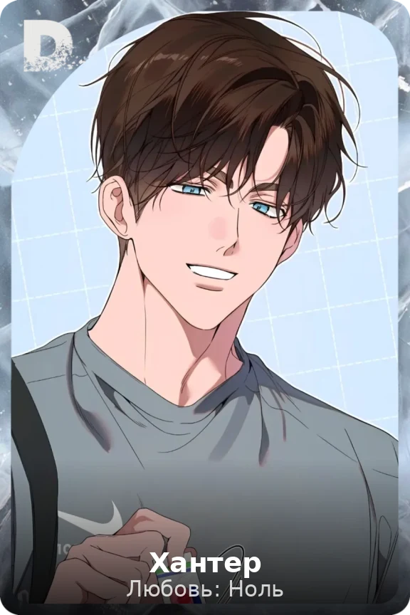 Хантер