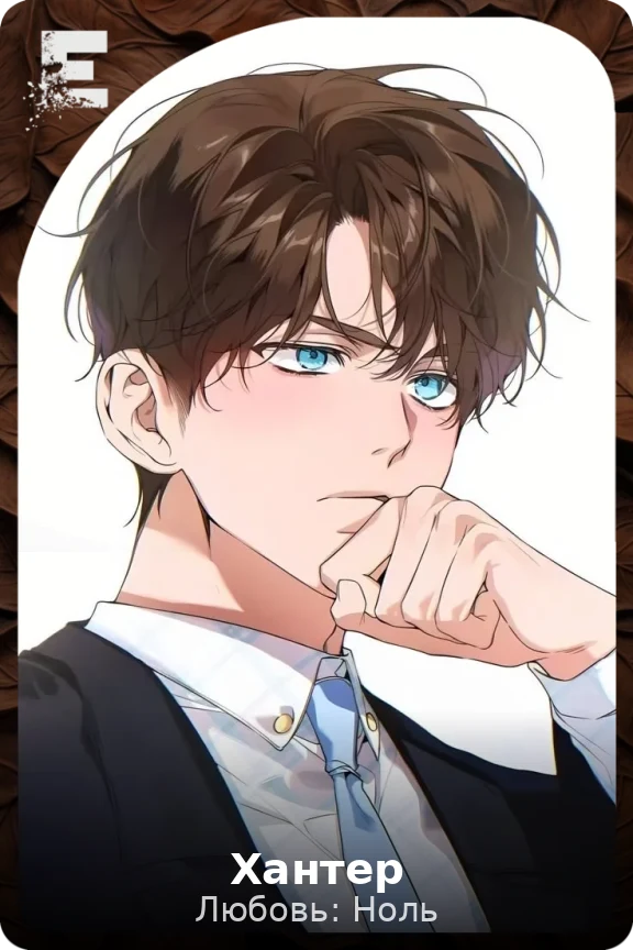 Хантер