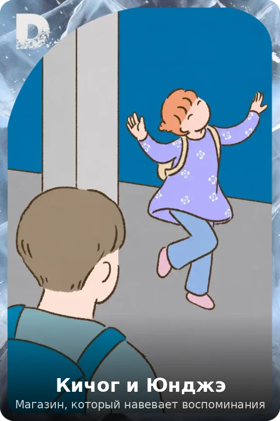 Кичог и Юнджэ