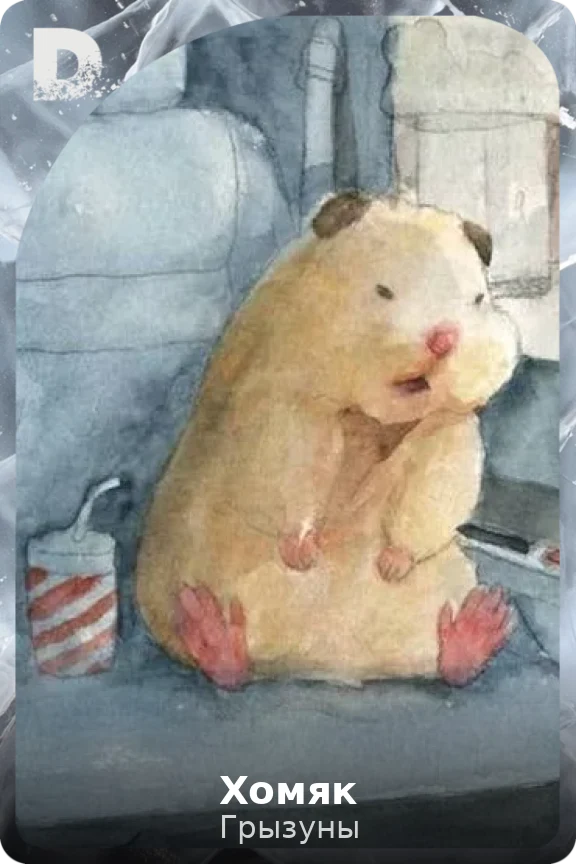 Хомяк