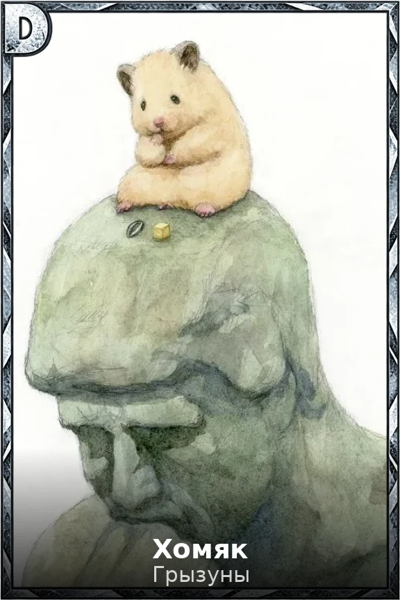 Хомяк