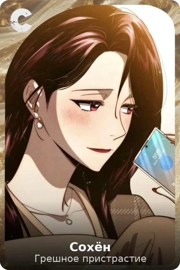 Сохён