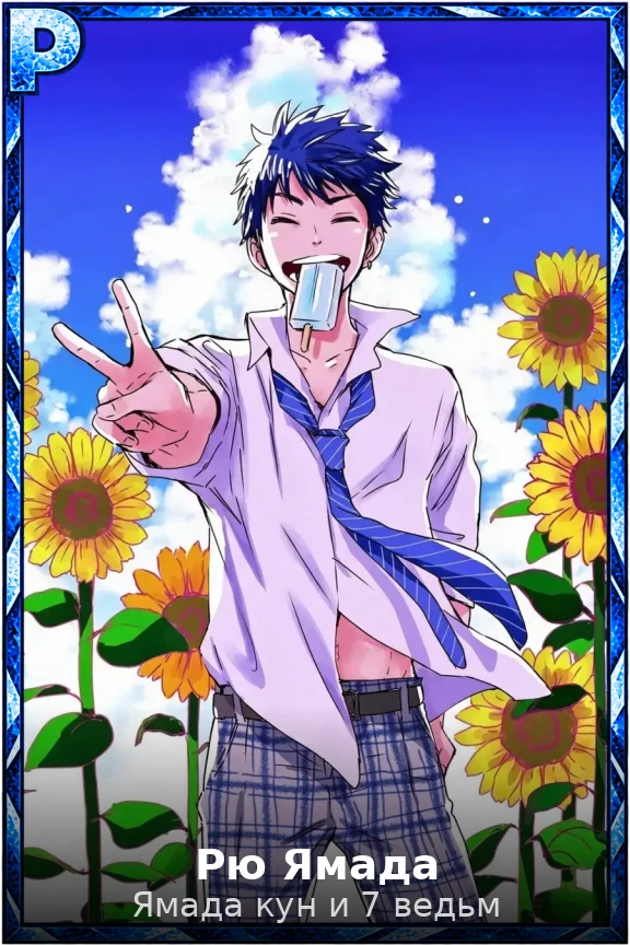 Рю Ямада