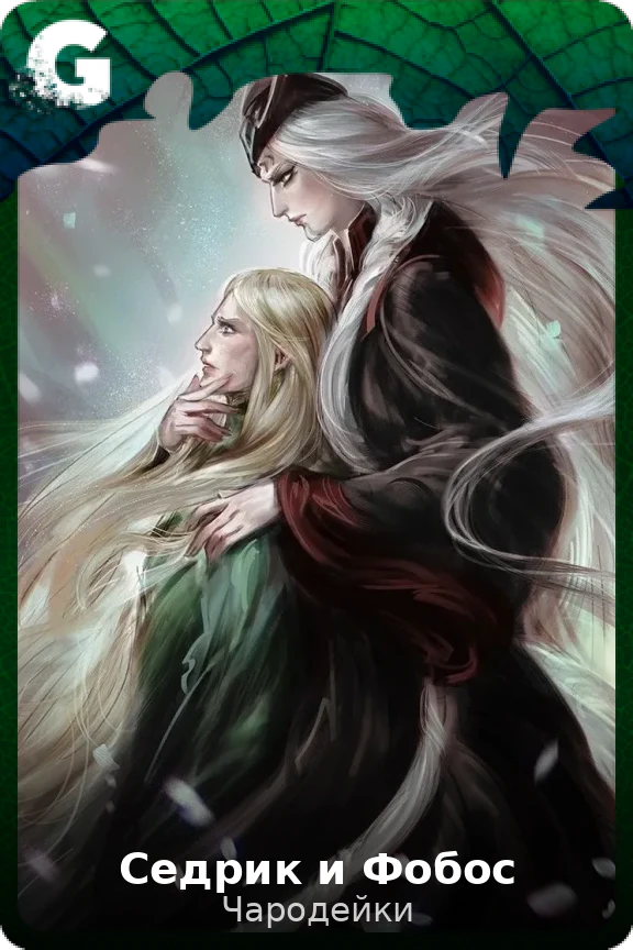 Седрик и Фобос