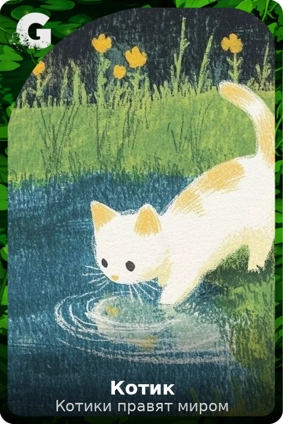 Котик