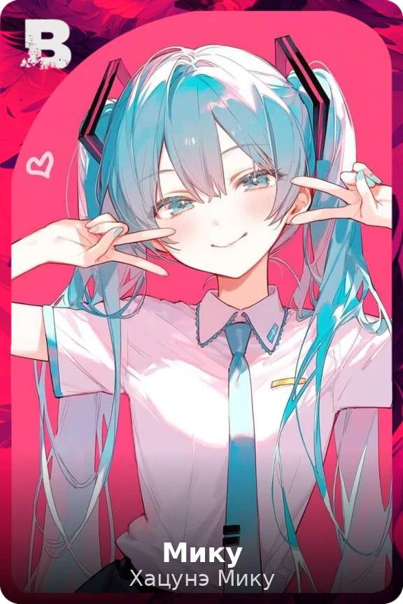 Мику