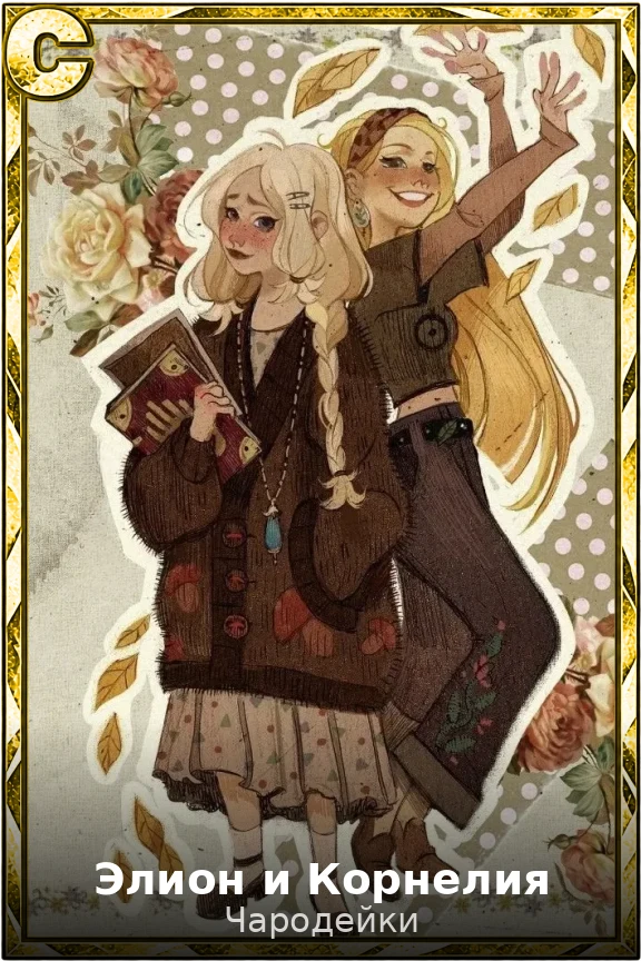 Элион и Корнелия