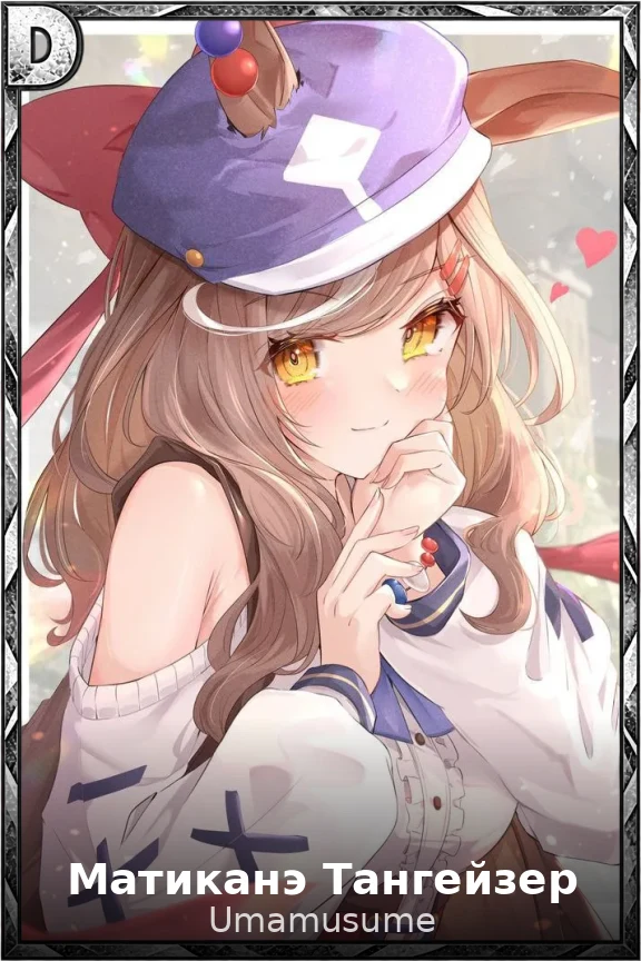 Матиканэ Тангейзер