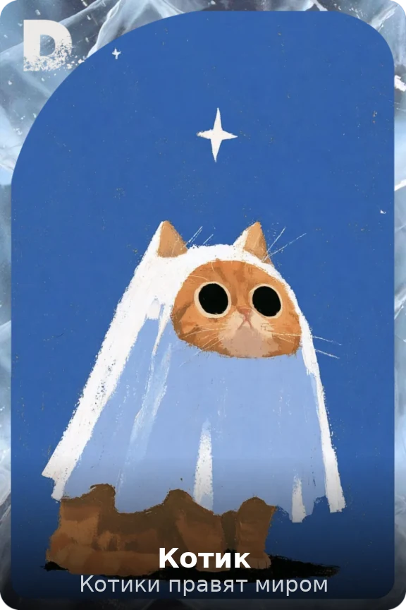 Котик