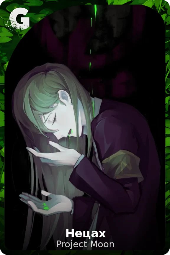 Нецах