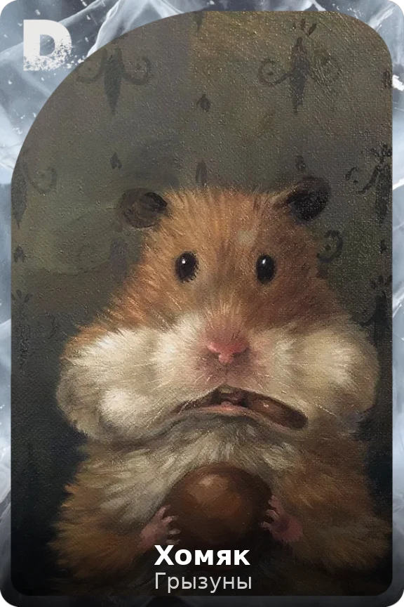 Хомяк