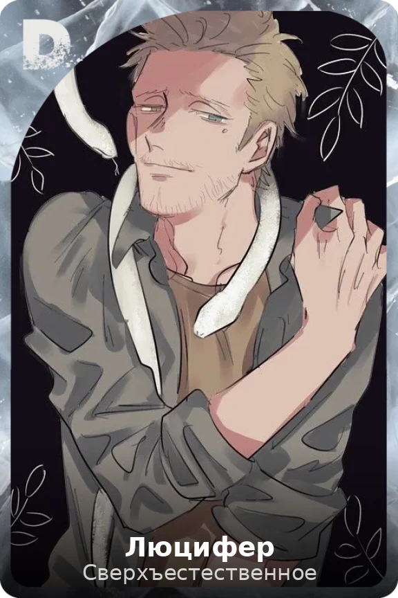 Люцифер