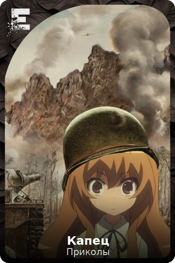 Капец