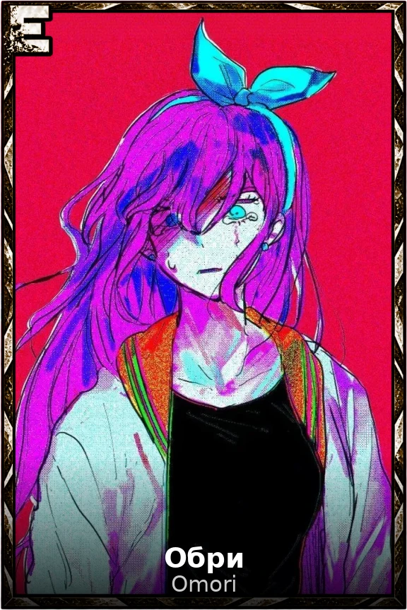 Обри