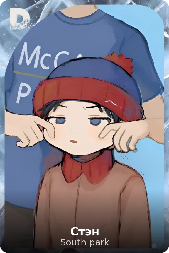 Стэн