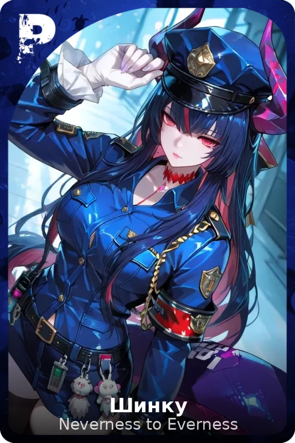 Шинку
