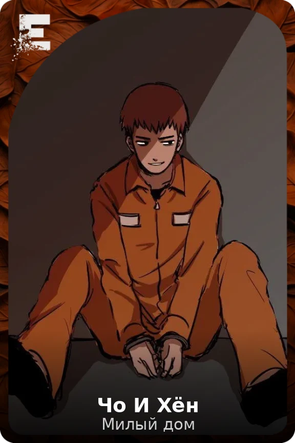 Чо И Хён