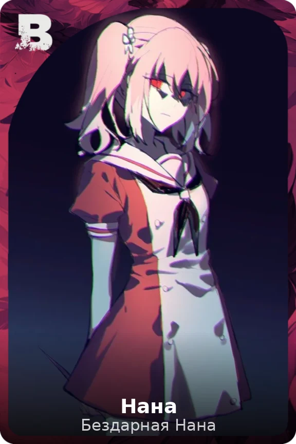Нана