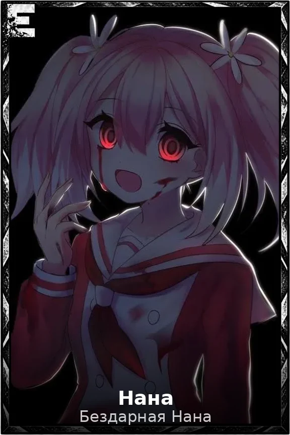 Нана