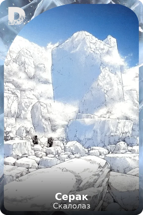 Серак