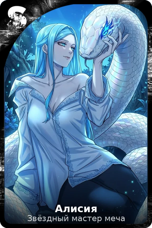 Алисия