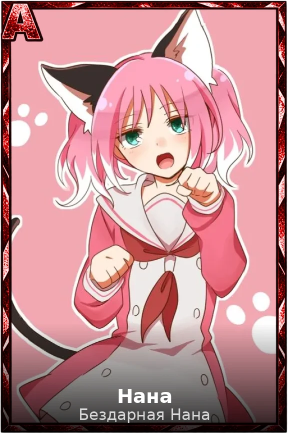 Нана