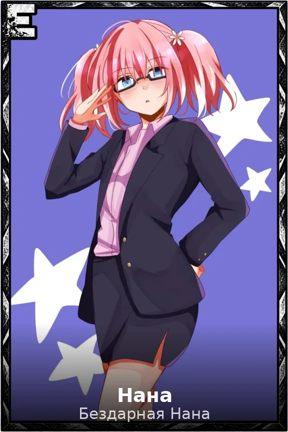 Нана