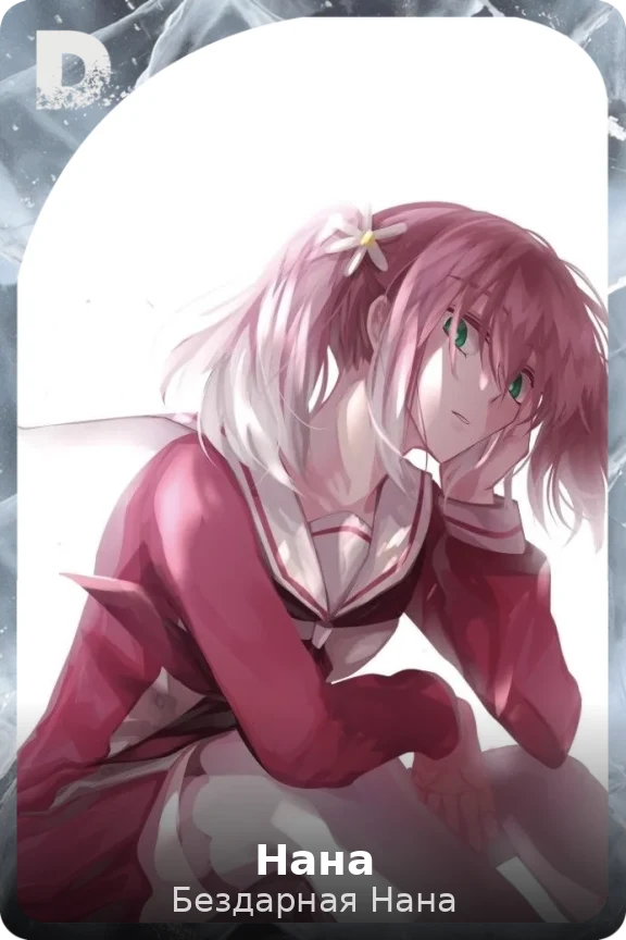Нана