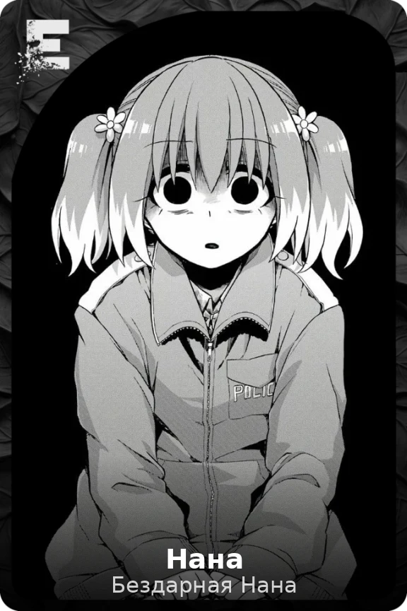 Нана