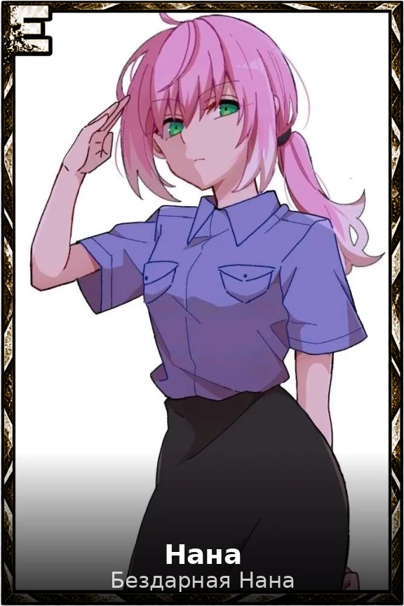 Нана