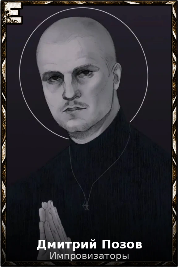 Дмитрий Позов