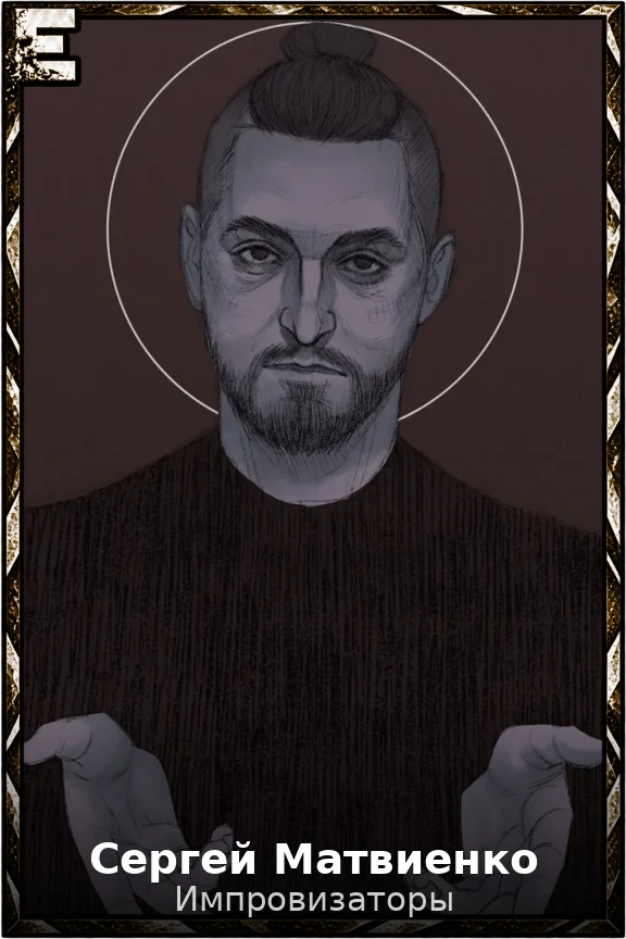 Сергей Матвиенко