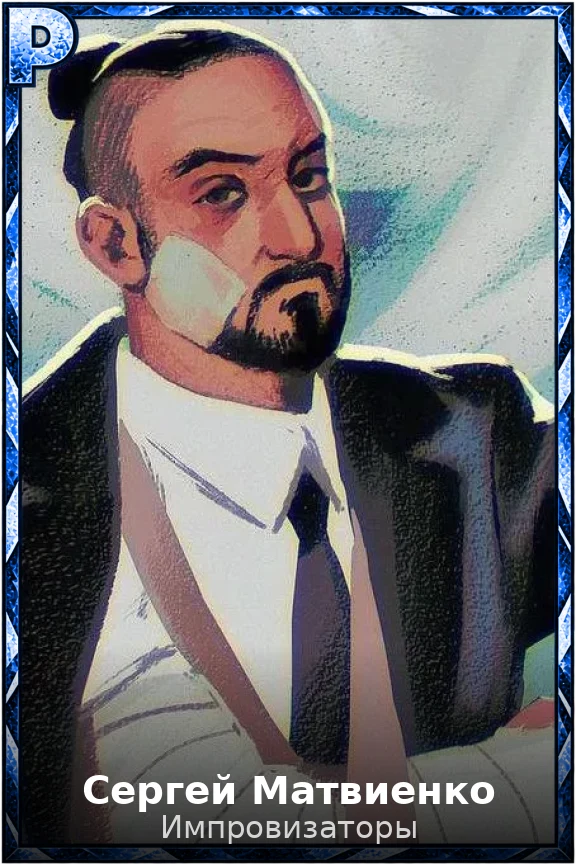 Сергей Матвиенко