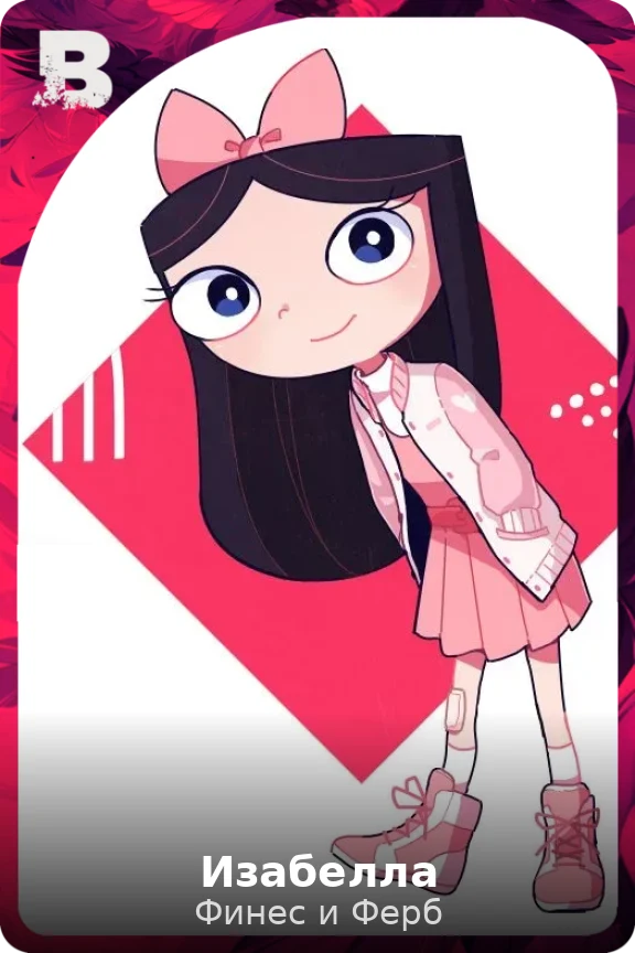 Изабелла
