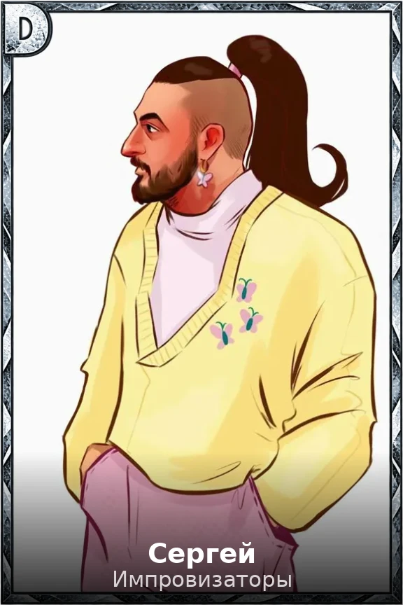 Сергей