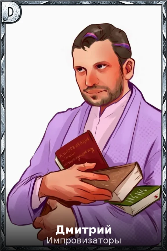 Дмитрий